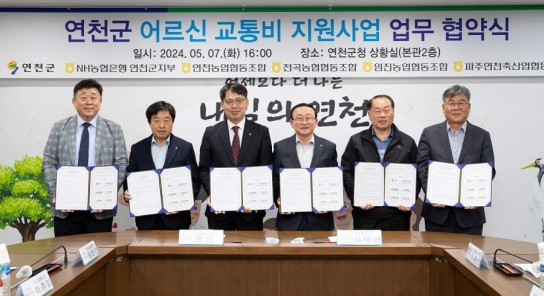 연천군, 농협 연천군지부 등과 어르신 교통비 지원사업 업무 협약