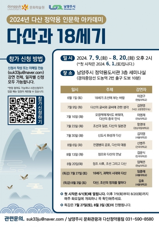 남양주시, 다산 정약용 인문학 아카데미 ‘다산과 18세기’ 운영