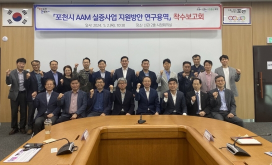 포천시, 미래항공교통(AAM) 실증사업 지원방안 연구용역 착수보고회 개최
