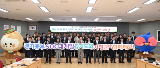 경기도, ‘동부 SOC 대개발 시군 현장 릴레이 간담회’ 5월 16일 가평과 양평에서 개최