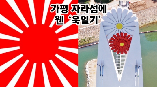 [제보가 뉴스다] 가평 자라섬에 웬 ‘욱일기’,군 “백일홍.구절초 형상화 한 것