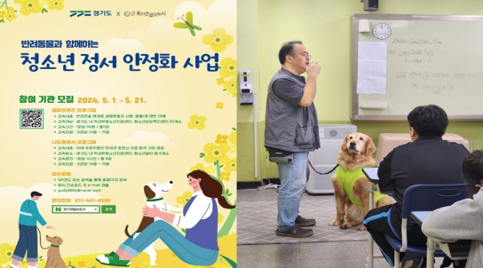 경기도, 반려동물과 함께 하는 청소년 정서안정화 사업 추진. 참여기관 모집