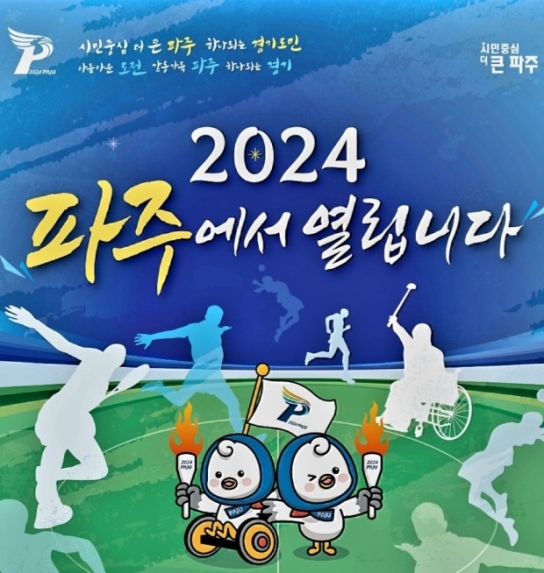 ‘제70회 경기도체육대회’ 5월 9~11일까지 파주에서 개최