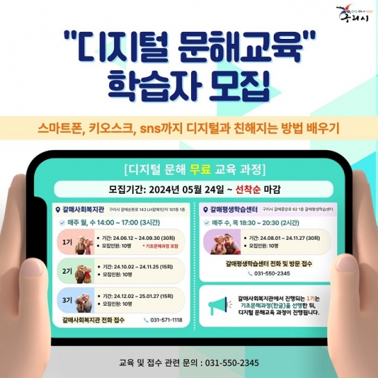 구리시, 2024년 디지털 문해교육 수강생 모집