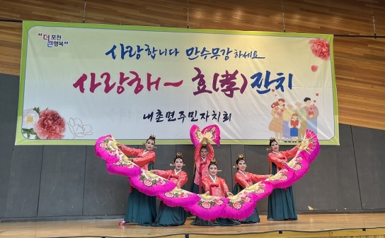 내촌면, 「갑진년 내촌면 사랑해~ 효(孝)잔치」 성료