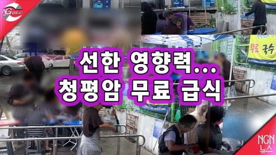 선한 영향력.. 청평암 무료 급식