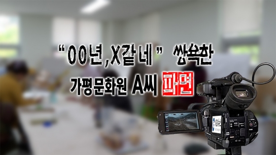 회원에 쌍욕 한 가평문화원 A 씨 ‘파면’