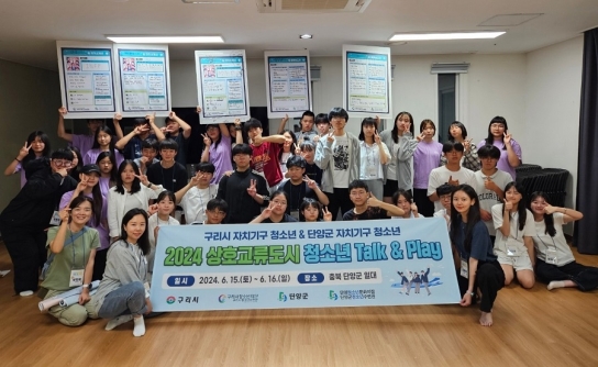 구리시청소년재단, 자매결연도시 단양군 청소년과 교류 활동