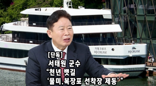 [단독] 서태원 군수 “천년 뱃길 ‘물미.복장포 선착장 제동’”