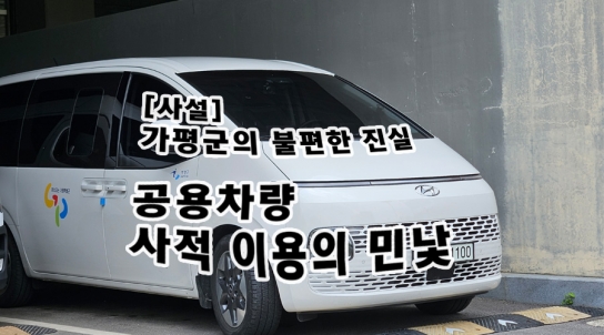[사설] 가평군의 불편한 진실: 공용차량 사적 이용의 민낯