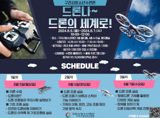 구리시청소년재단 청소년수련관,  문화 창작 교실‘드론나~ 드론의 세계로!’ 운영