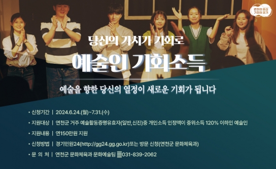 연천군, 예술인 기회소득 7월 31일까지 신청받아…연간 150만원 지급