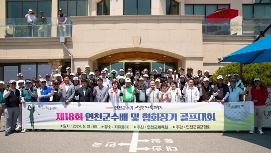 연천군, 제18회 연천군수기 및 골프협회장기 골프대회 성황리 개최