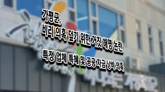 가평군, 비리 의혹 덮기 위한 거짓 해명 논란