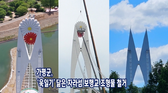 가평군, ‘욱일기’닮은 자라섬 보행교 조형물 철거