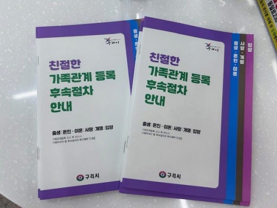 구리시, 가족관계등록 신고 후속 절차 쉽게 알려드려요