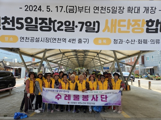 대한노인회 연천군지회 수레울 봉사단, 연천 5일 장터거리 정화 활동