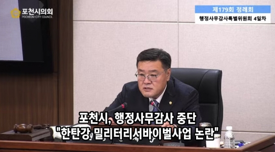 포천시, 행정사무감사 중단… "한탄강 밀리터리서바이벌사업 논란"