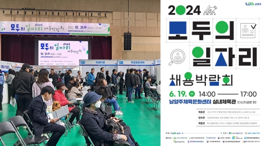 남양주시, 오는 19일‘2024 모두의 일자리 채용박람회’ 개최