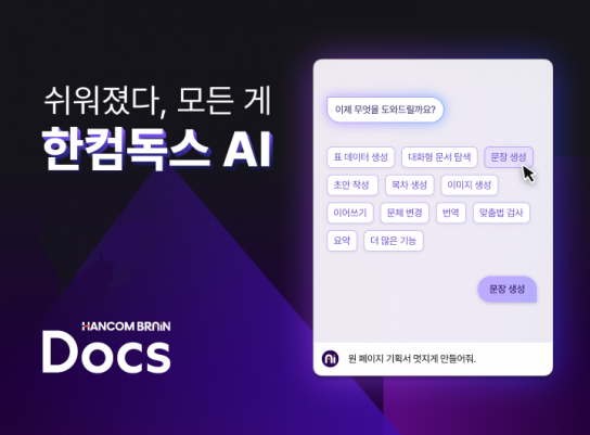 “AI가 문서 초안 작성부터 문제 출제까지” 한컴, 구독형 문서 서비스 ‘한컴독스 AI’ 베타 공개