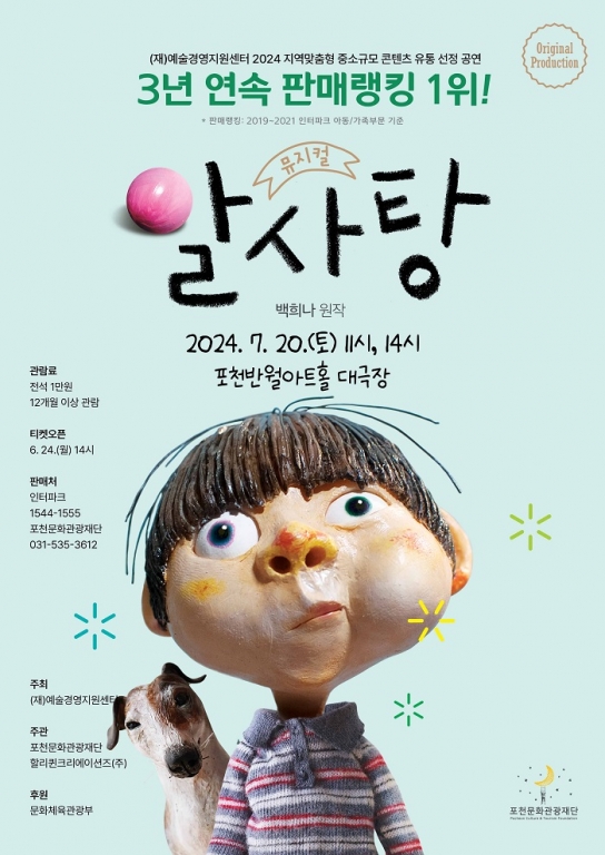 포천문화관광재단, 뮤지컬 「알사탕」 공연 선보인다