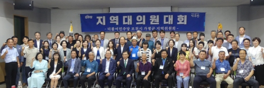 더불어민주당 포천시·가평군 지역위원회, 지역대의원 대회 성료