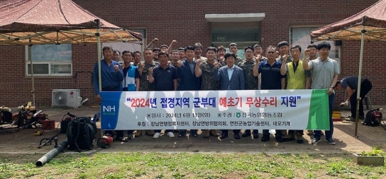 연천군 장남면, 군부대 찾아가 예초기 무상 수리 활동