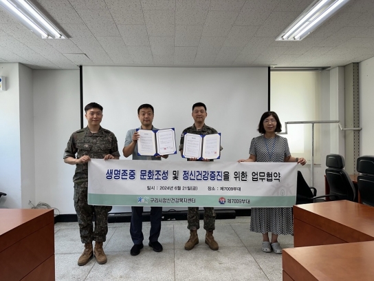 구리시 정신건강복지센터-제7009부대 업무협약