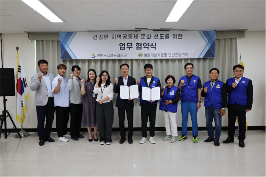 연천군시설관리공단-바르게살기 연천협의회, ‘지역공동체 문화 선도 위한 업무협약’
