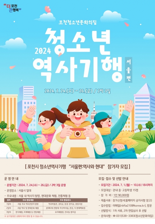 포천청소년문화의집, 2024년 청소년역사기행 참가자 모집