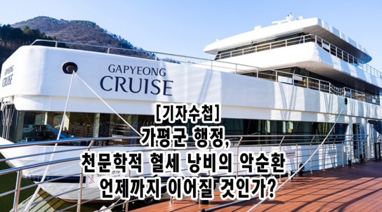[기자수첩]가평군 행정, 천문학적 혈세 낭비의 악순환  언제까지 이어질 것인가?