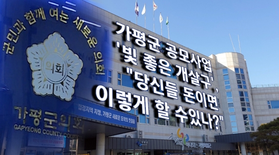 가평군 공모사업 '빛 좋은 개살구',"당신들 돈이면 이렇게 할 수있나?"