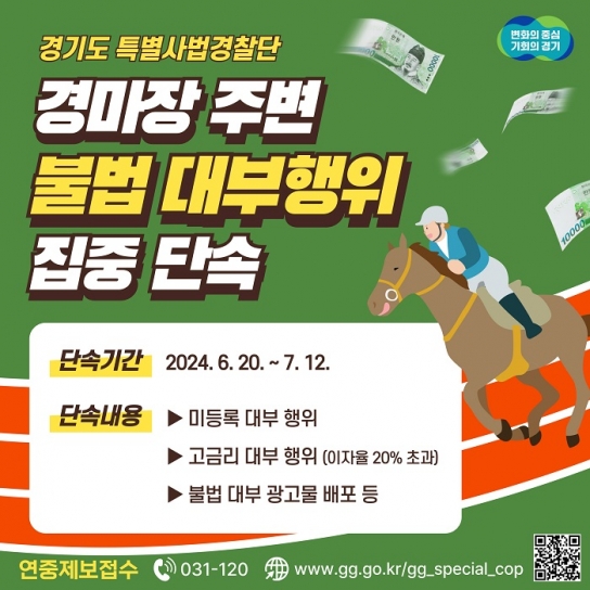 경기도 특사경, 경마장 주변 불법 대부행위 집중 단속