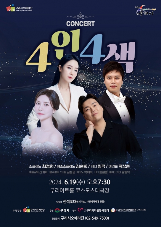 구리시오페라단, <콘서트 4인 4색> 개최