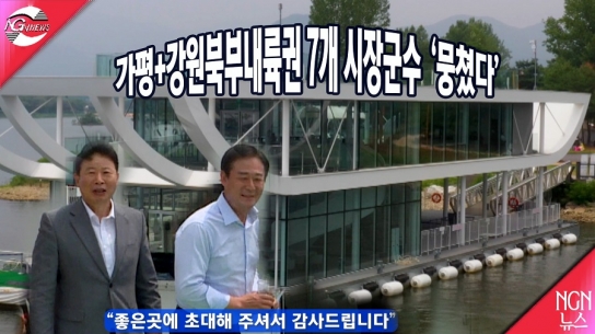 가평+강원 북부 내륙권 시장·군수 ‘뭉쳤다.’…비전 공유 간담회
