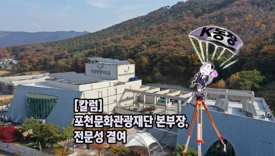 [칼럼]포천문화관광재단 채용 절차의 공정성과 전문성 문제