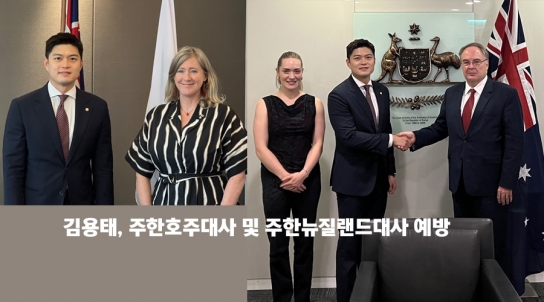 김용태, 주한호주대사 및 주한뉴질랜드대사 예방