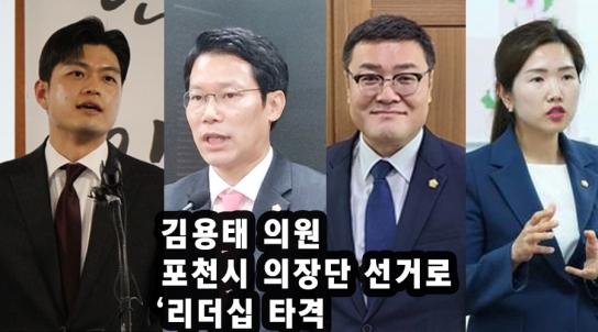 김용태 의원 포천시 의장단 선거로 ‘리더십 타격
