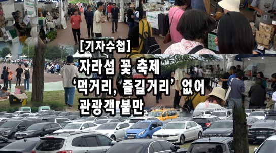 [기자 수첩] 자라섬 꽃 축제 ‘먹거리. 즐길 거리’ 없어 관광객 불만