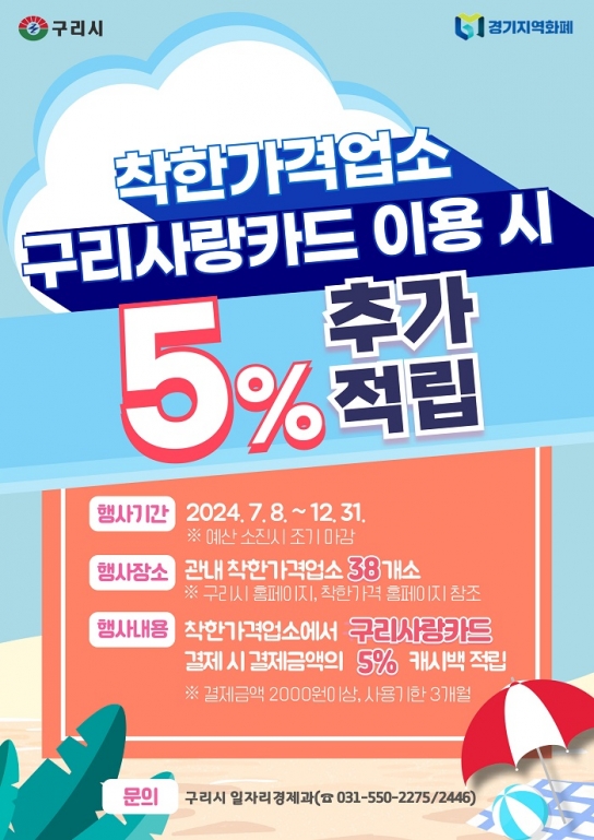 구리사랑카드, 착한가격업소 결제 시 5% 추가 할인
