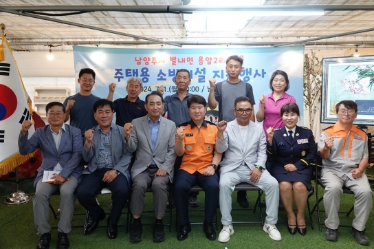 남양주소방서, 원거리 화재취약마을 ‘주택용 소방시설’ 지원 행사 개최