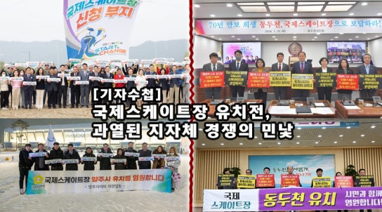 [기자수첩] 국제스케이트장 유치전, 과열된 지자체 경쟁의 민낯