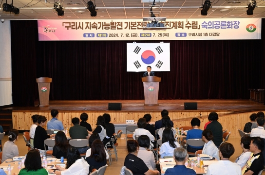 구리시, 지속가능발전 기본전략 수립을 위한 숙의공론화장 개최