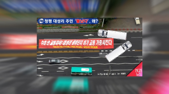 [제보가 뉴스다] 청평면 대성리 주민 ‘뿔났다’,왜?