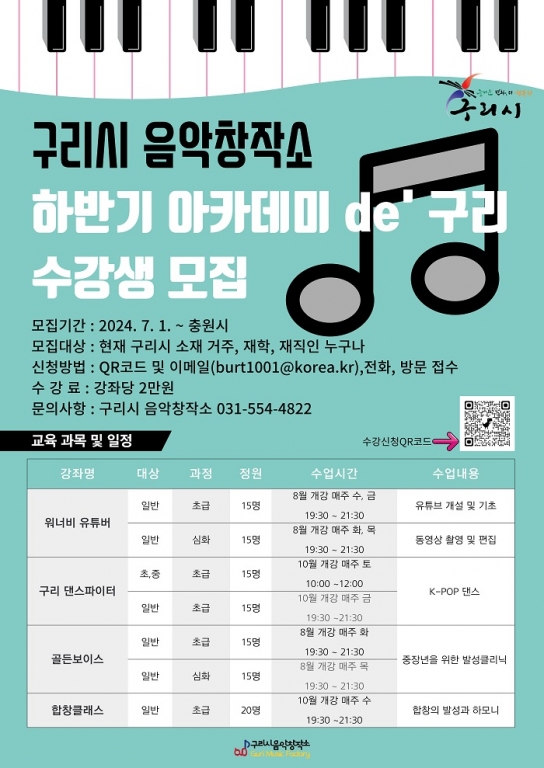 구리시 음악창작소, 2024 하반기 아카데미 de’구리 참여자 모집