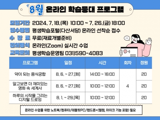 남양주시, 온(ON)라인 평생학습 8월 강좌 수강생 모집