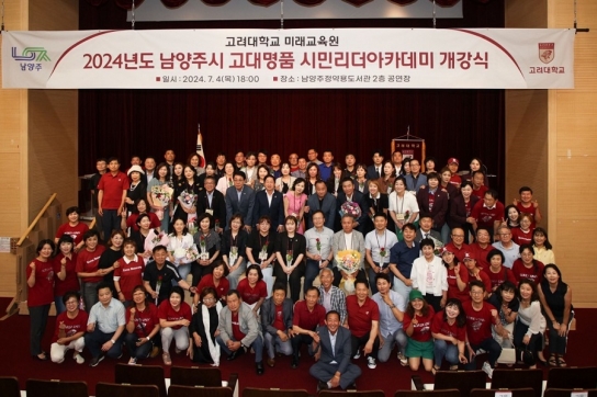 남양주시, ‘고대명품 시민리더 아카데미’ 개강