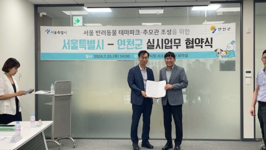 연천군-서울시 서울 반려동물 테마파크 및 추모관 조성사업 실시협약 체결