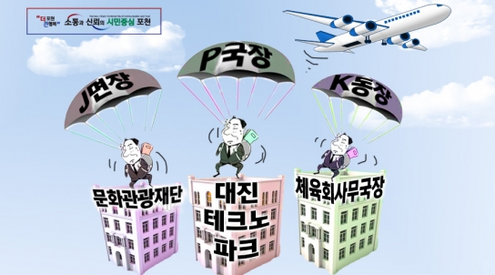 포천시 퇴직 공무원들 줄줄이 산하기관에 ‘직행’...'낙하산 인사' 의혹