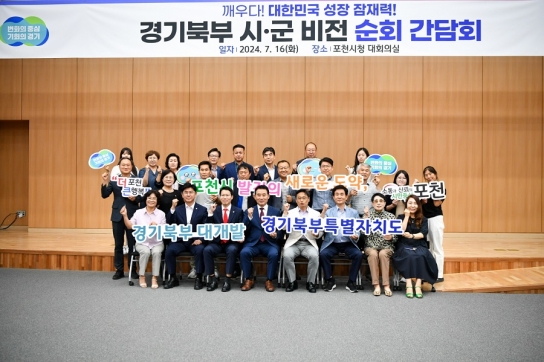 포천시, 경기북부 발전의 새 지평을 열다 「경기북부 시군 비전 순회 간담회」 개최